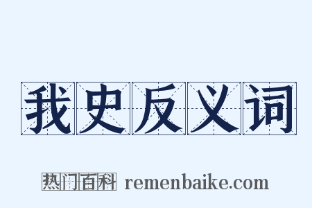 我史反义词是什么意思的图片